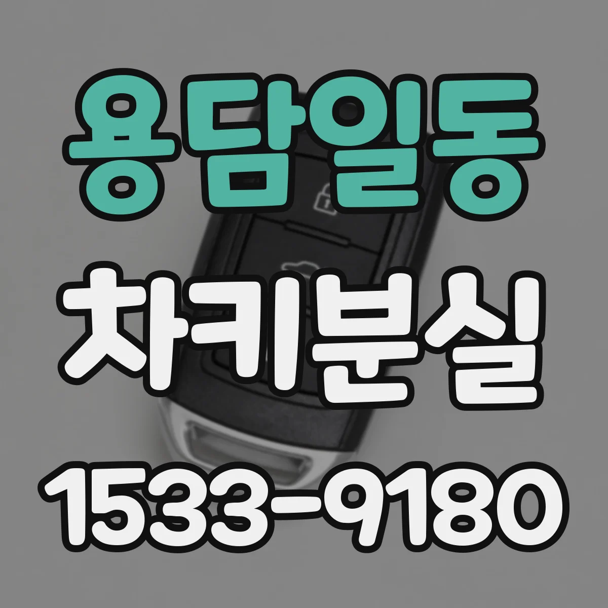 용담일동 차키분실