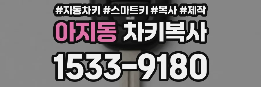 아지동 차키복사