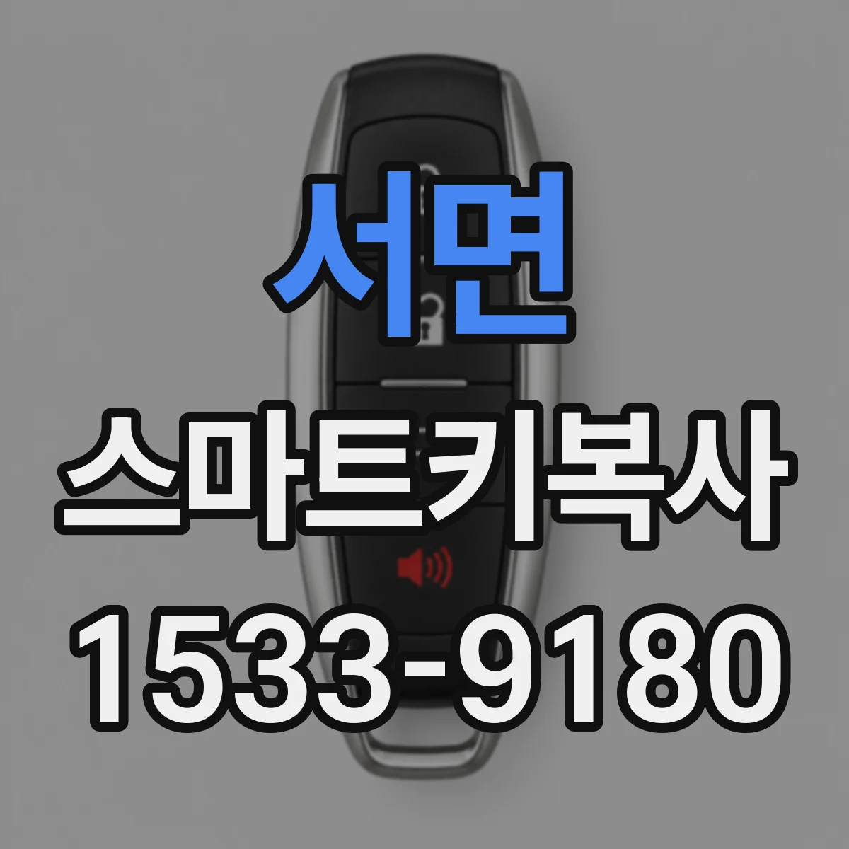 서면 스마트키복사