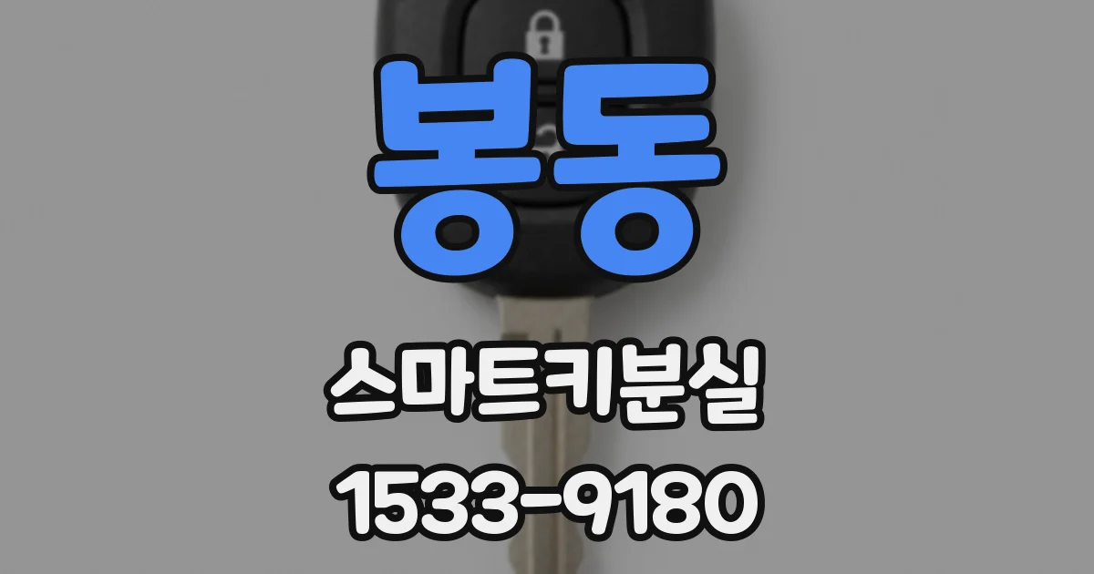 봉동 스마트키분실