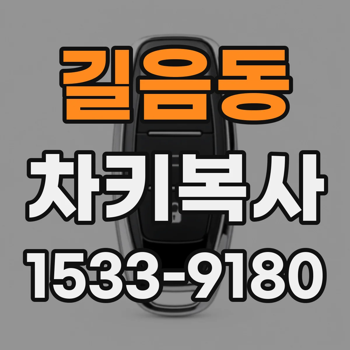 길음동 차키복사