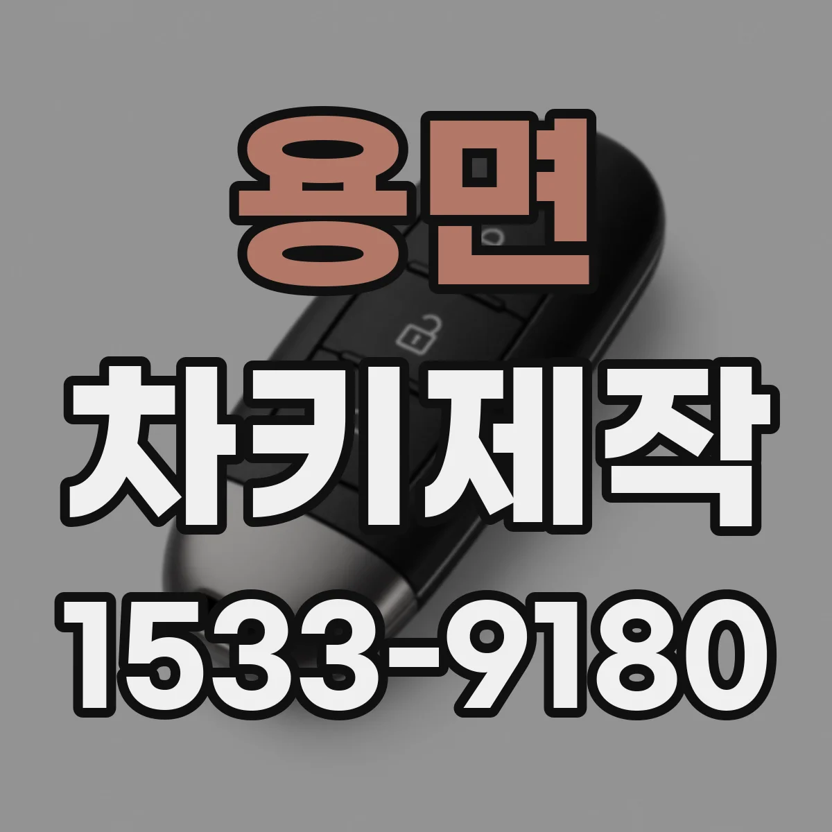 용면 차키제작