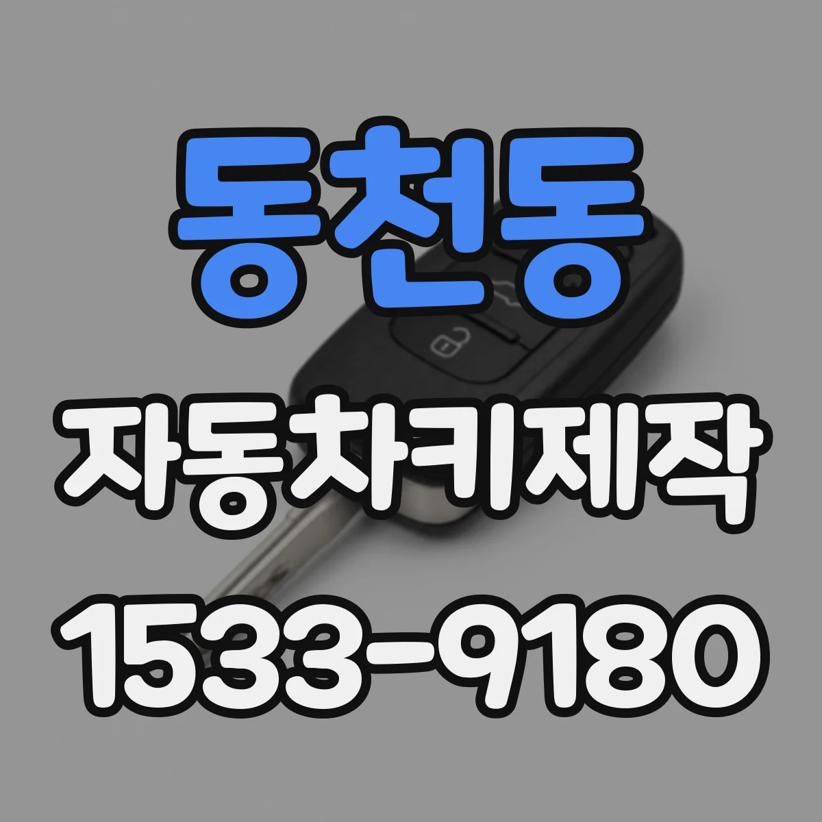 동천동 자동차키제작