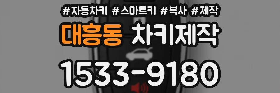 대흥동 차키제작