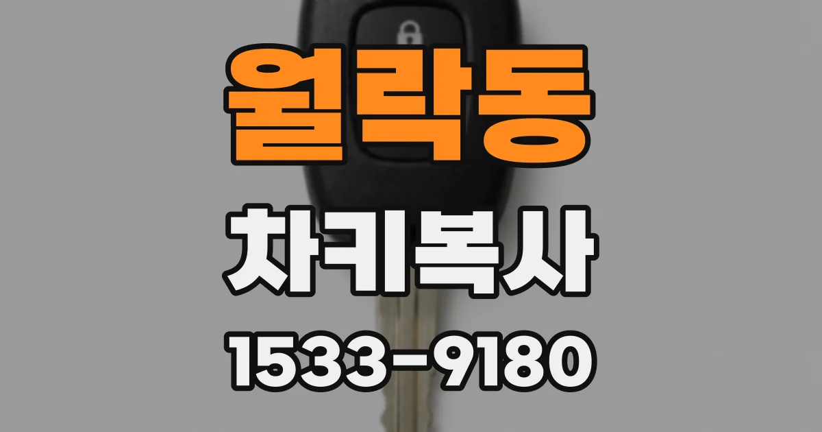 월락동 차키복사
