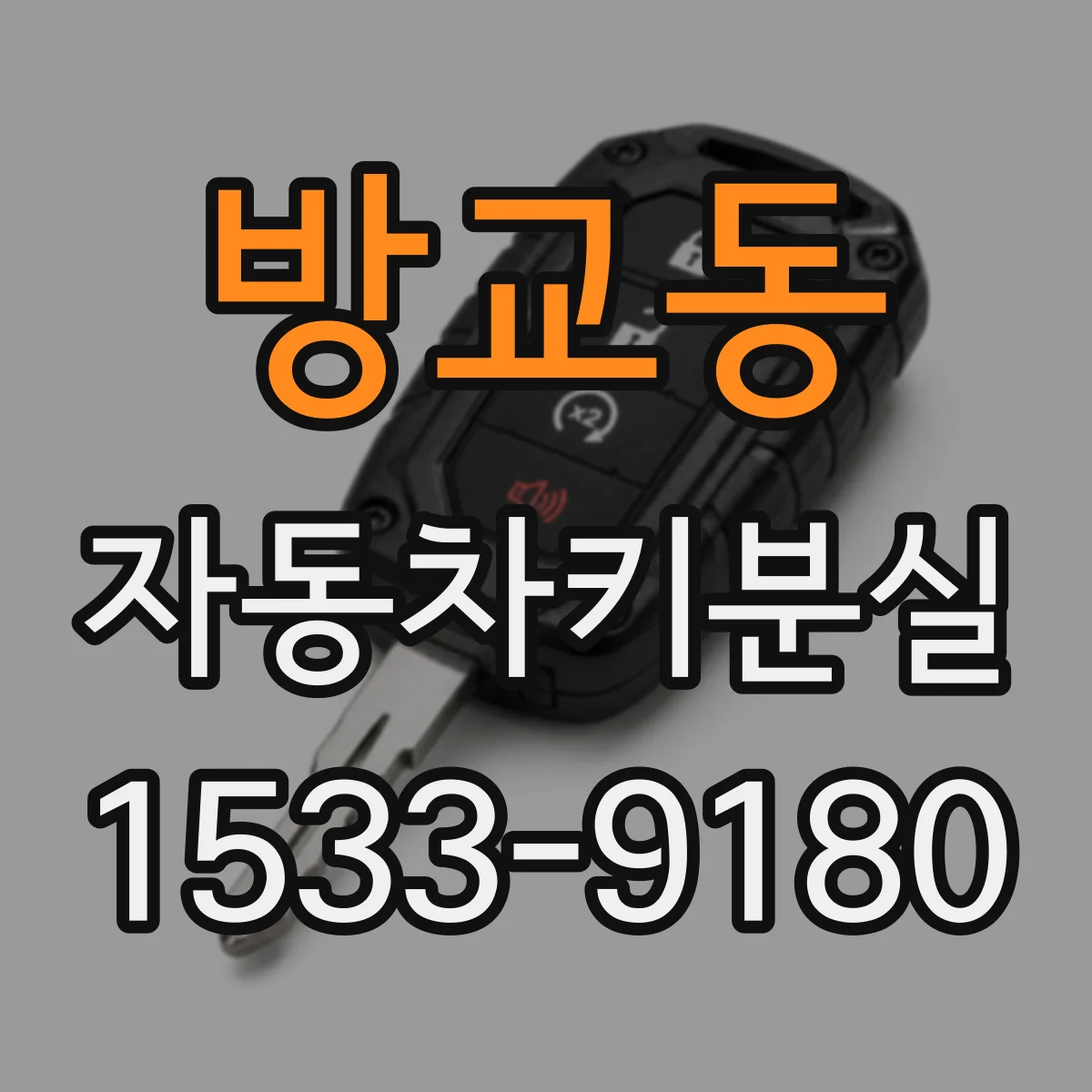 방교동 자동차키분실