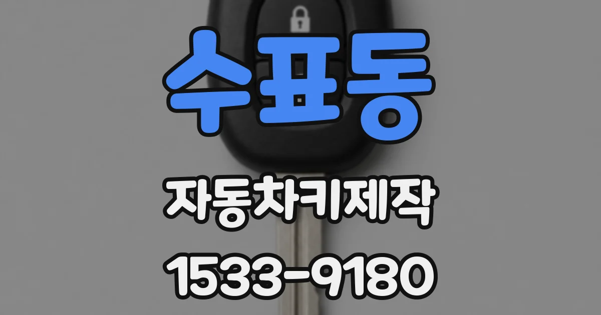 수표동 자동차키제작