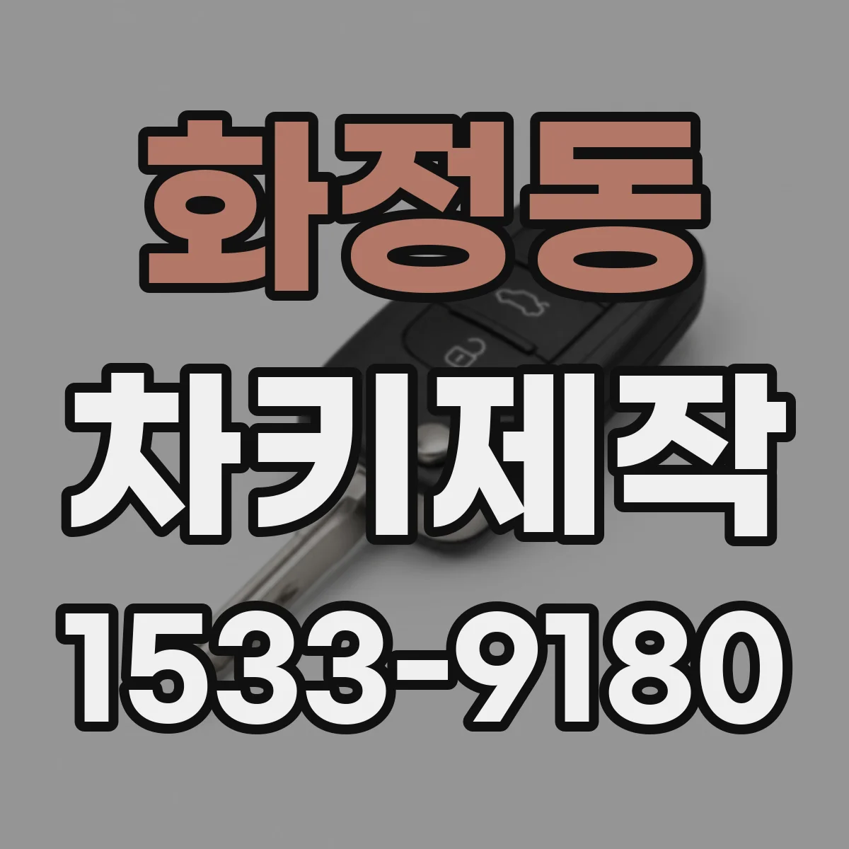 화정동 차키제작