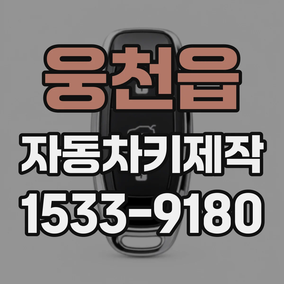 웅천읍 자동차키제작
