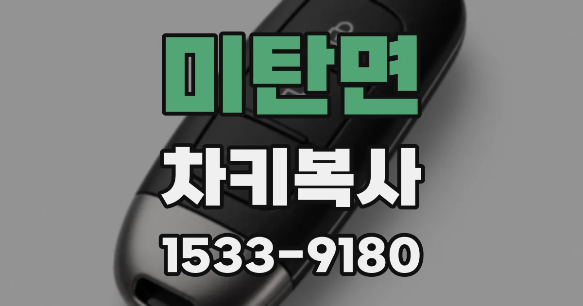 미탄면 차키복사