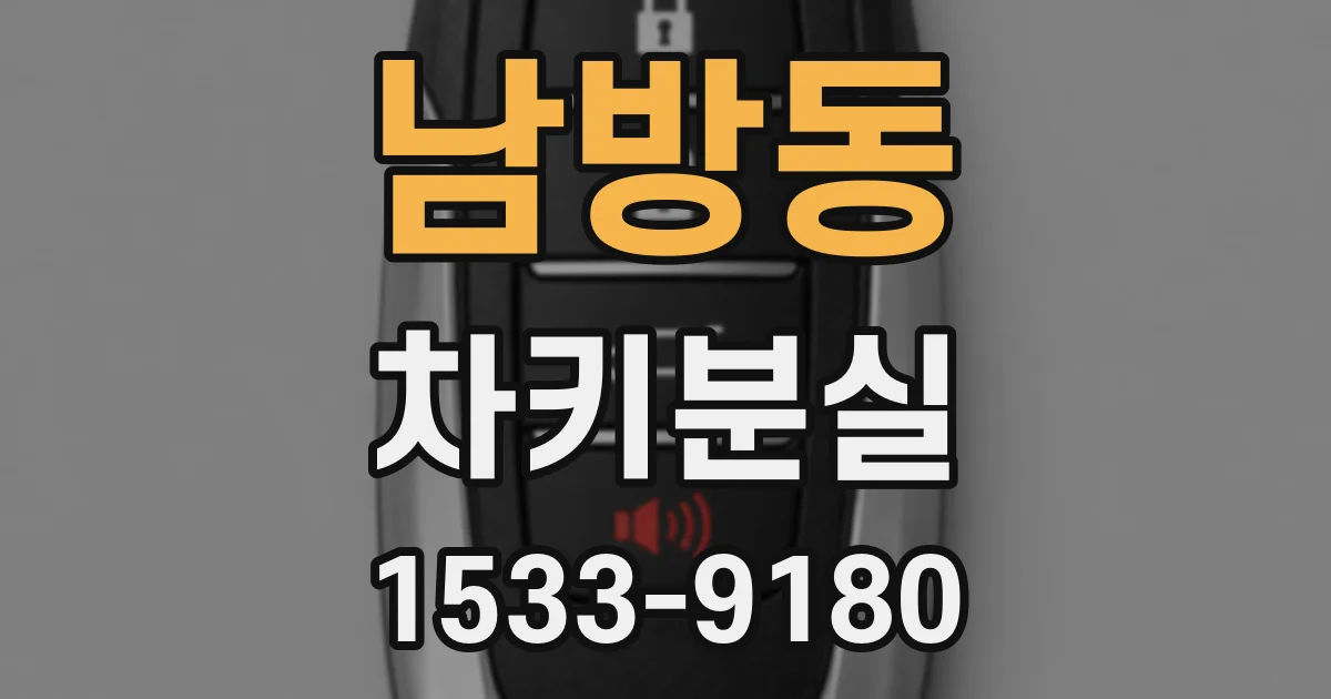 남방동 차키분실