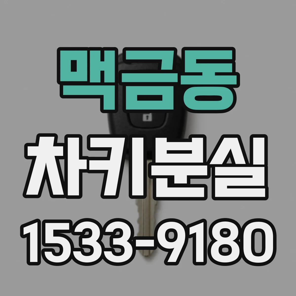 맥금동 차키분실