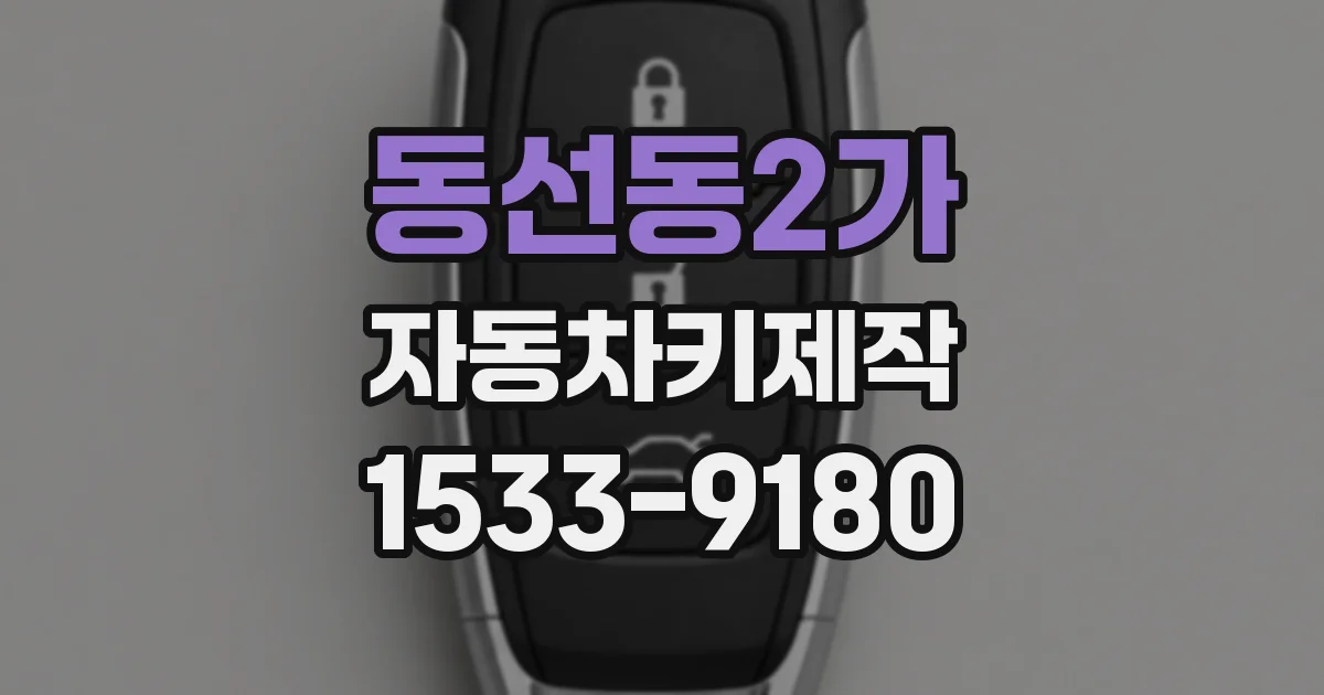 동선동2가 자동차키제작