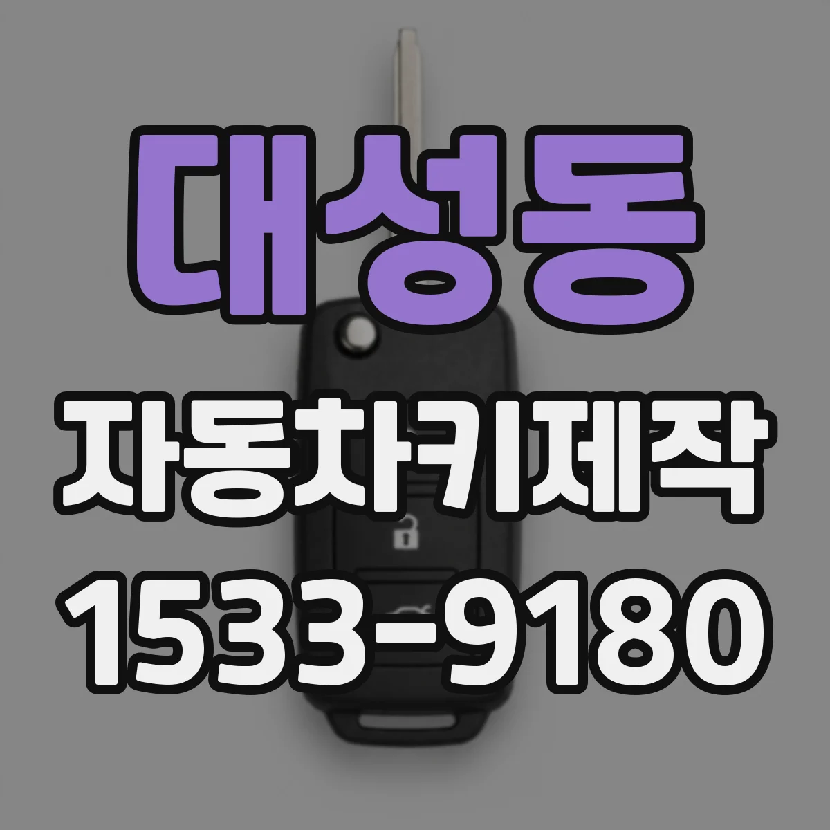 대성동 자동차키제작