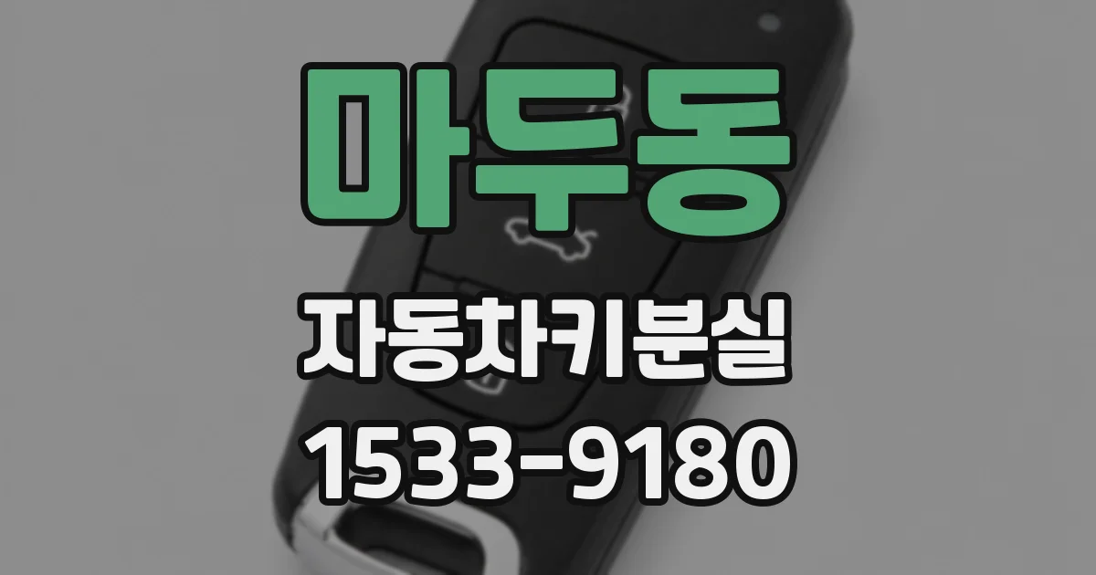 마두동 자동차키분실