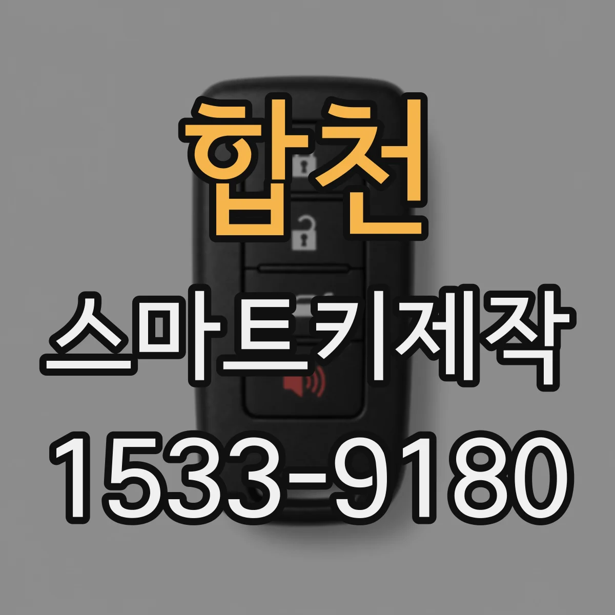 합천 스마트키제작