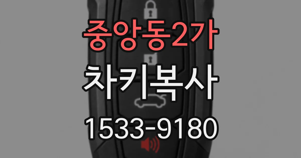 중앙동2가 차키복사