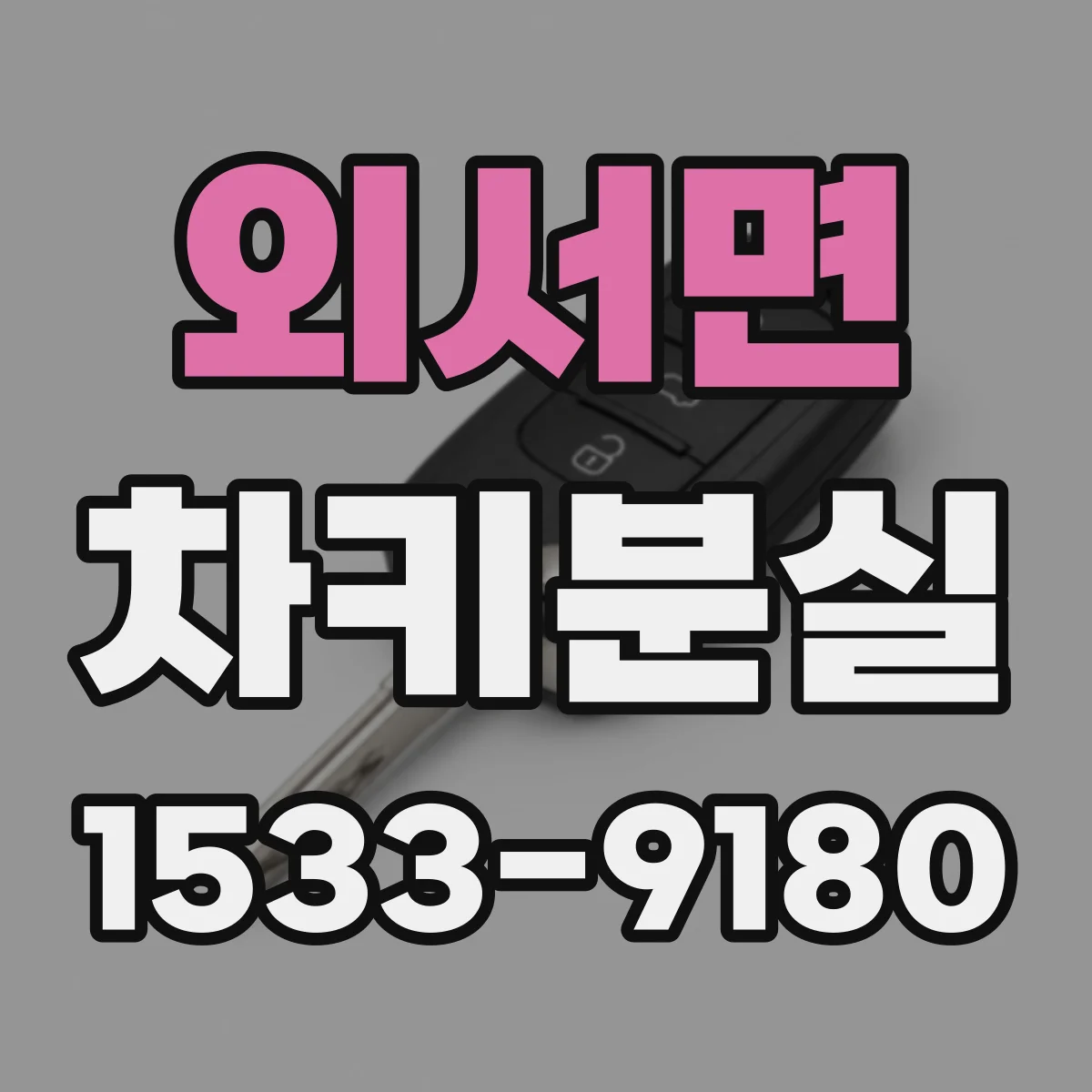 외서면 차키분실
