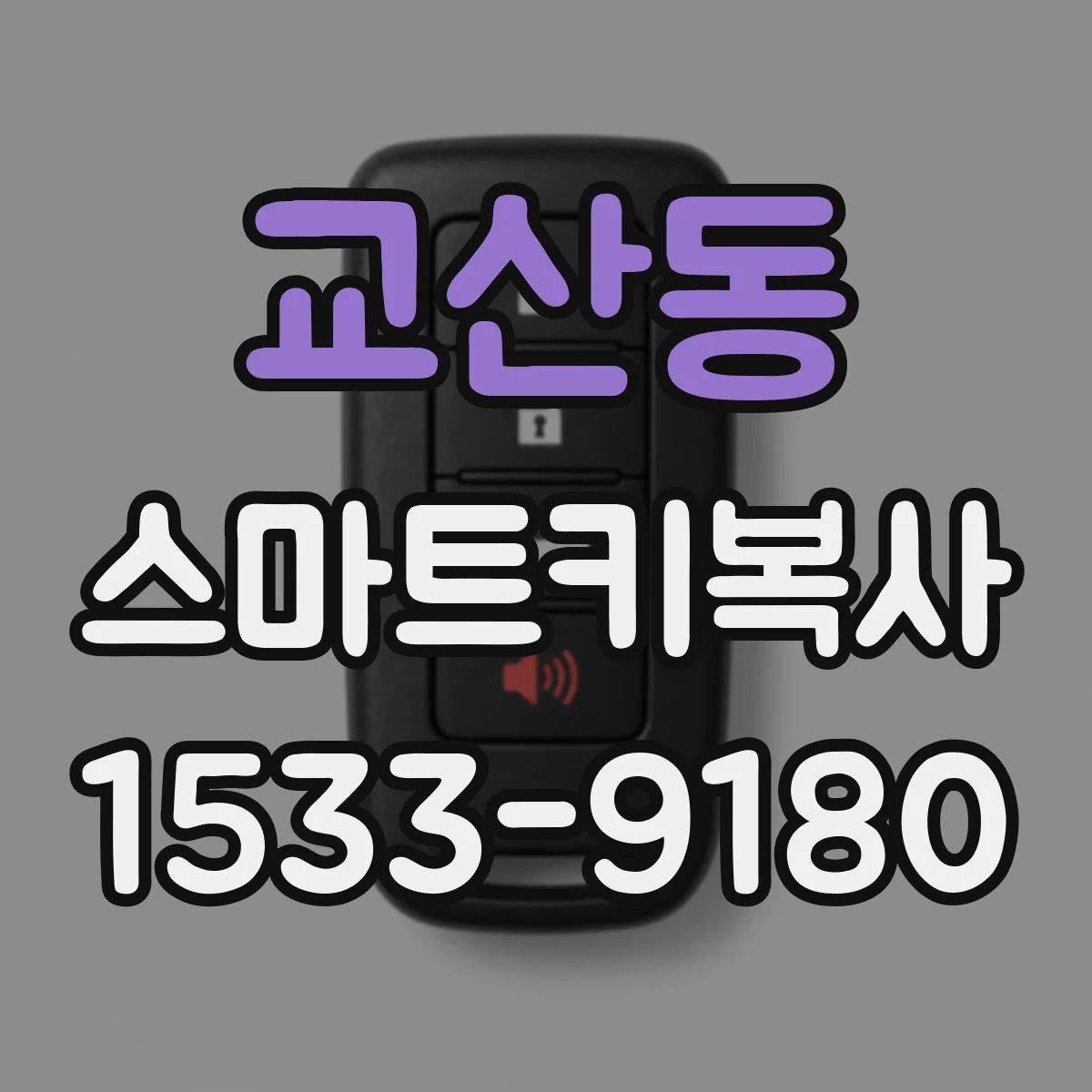 교산동 스마트키복사