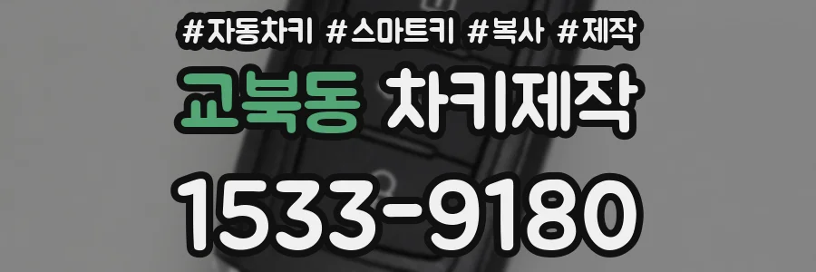 교북동 차키제작