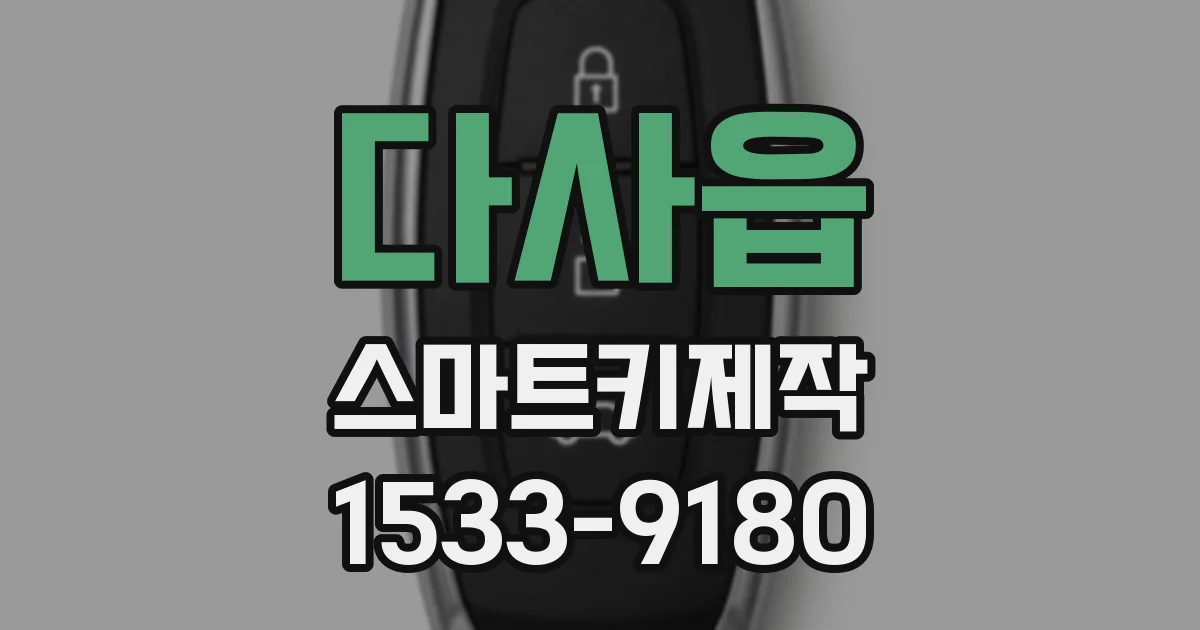 다사읍 스마트키제작