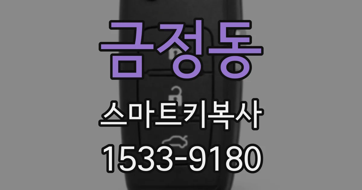 금정동 스마트키복사