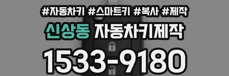 신상동 자동차키제작