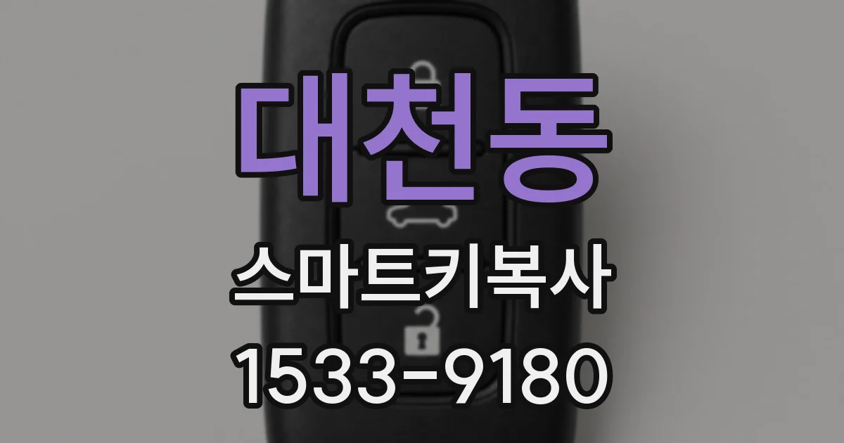 대천동 스마트키복사