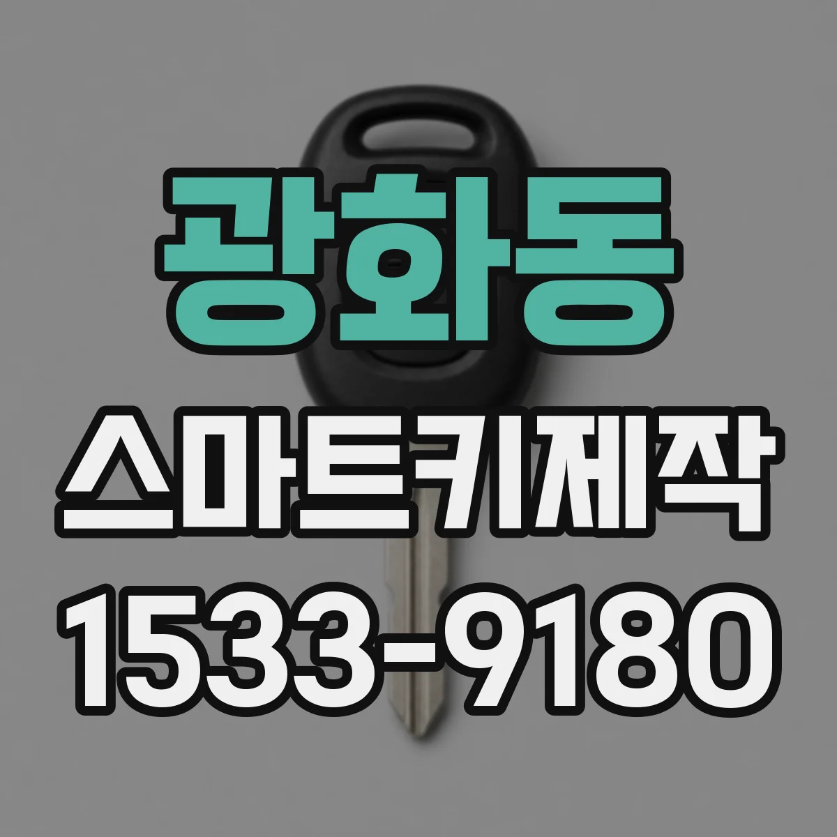 광화동 스마트키제작