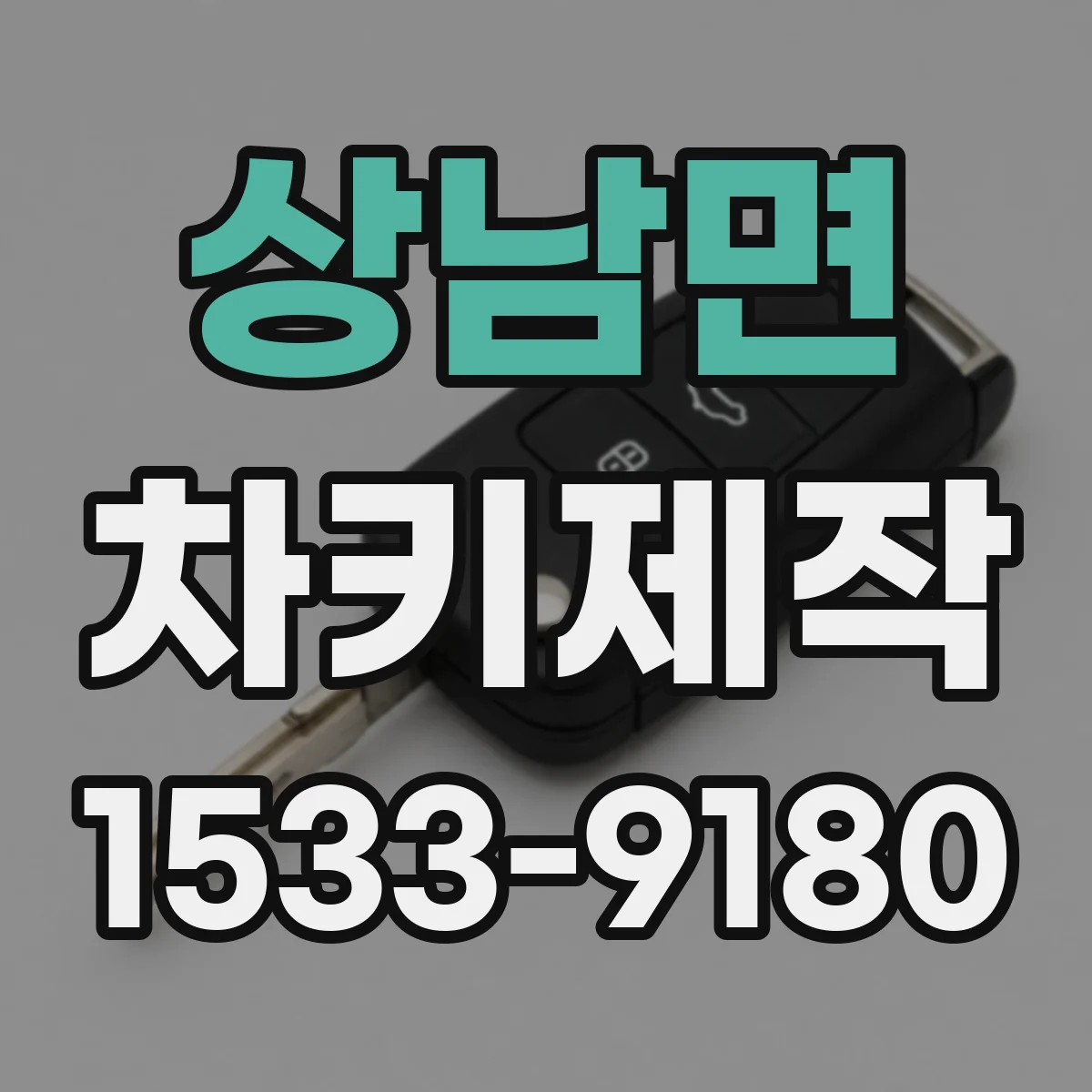 상남면 차키제작