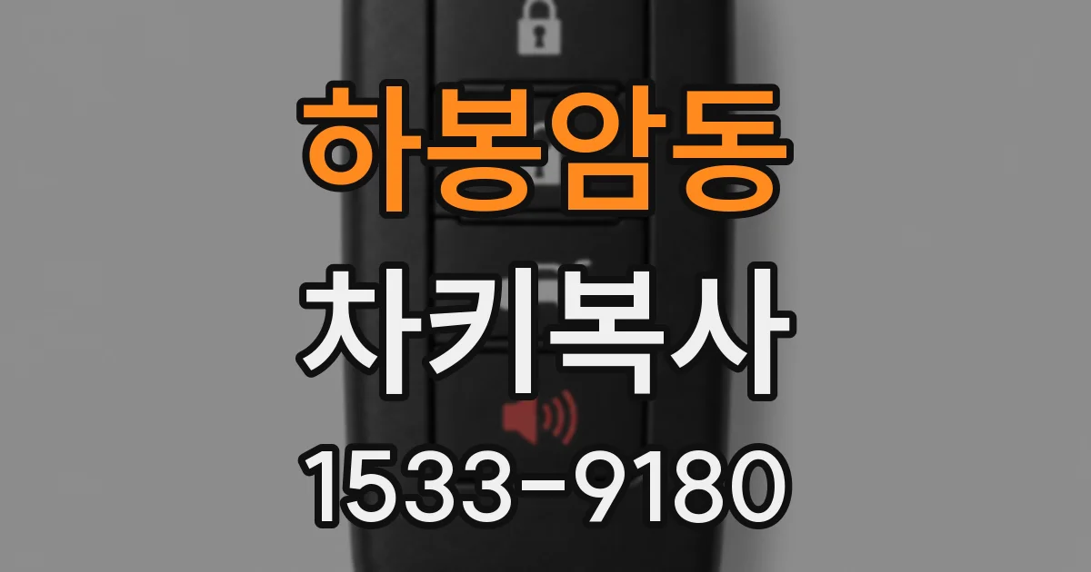 하봉암동 차키복사