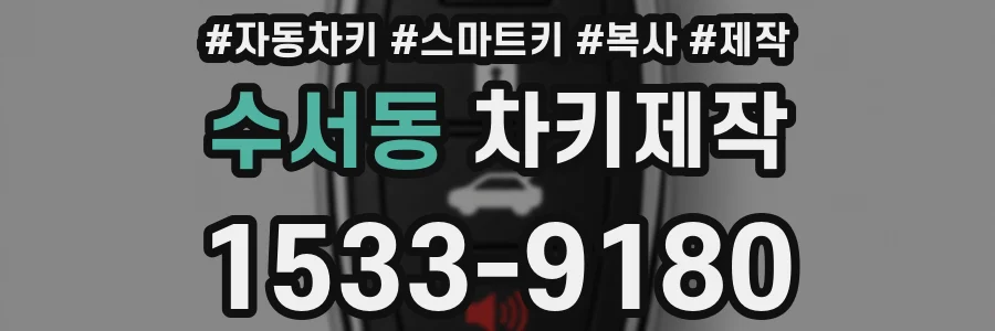 수서동 차키제작