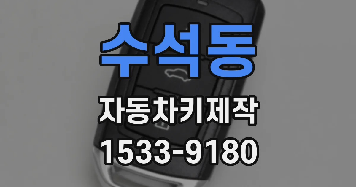 수석동 자동차키제작
