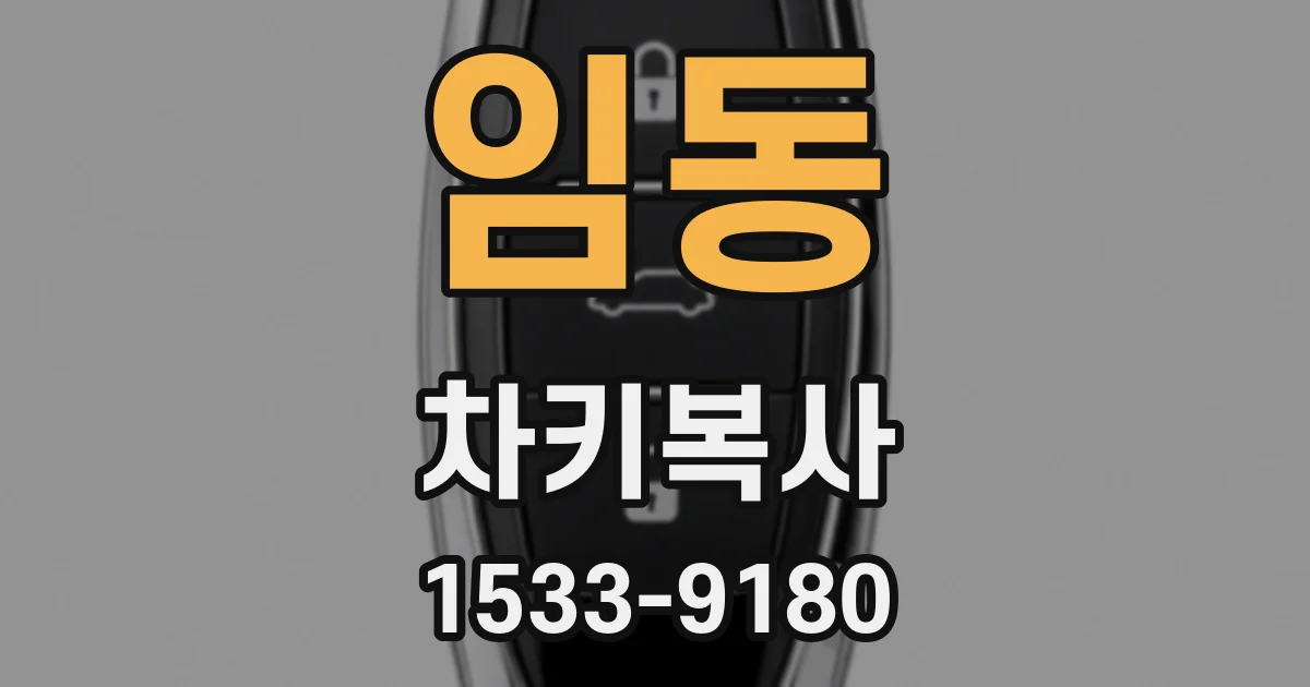 임동 차키복사