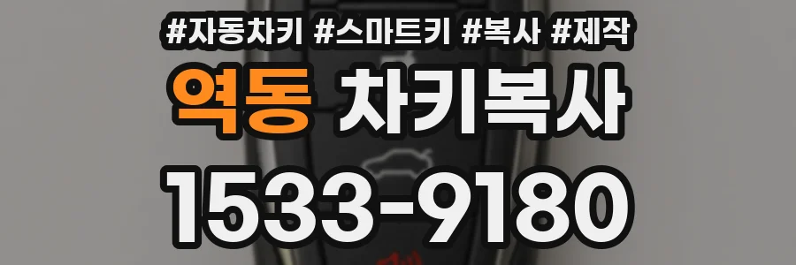 역동 차키복사