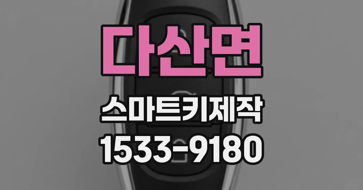 다산면 스마트키제작