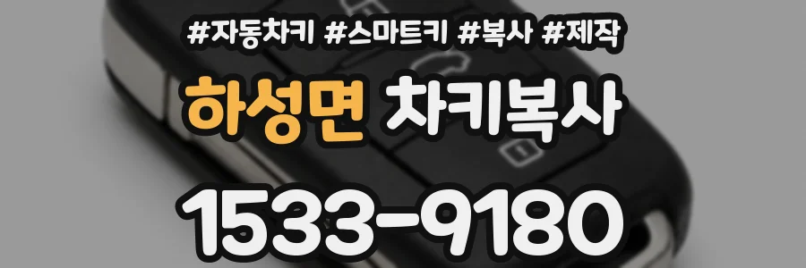 하성면 차키복사