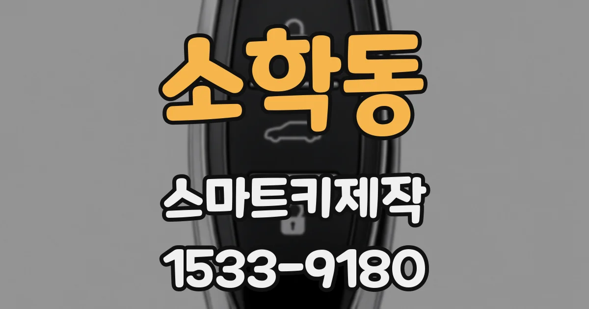 소학동 스마트키제작