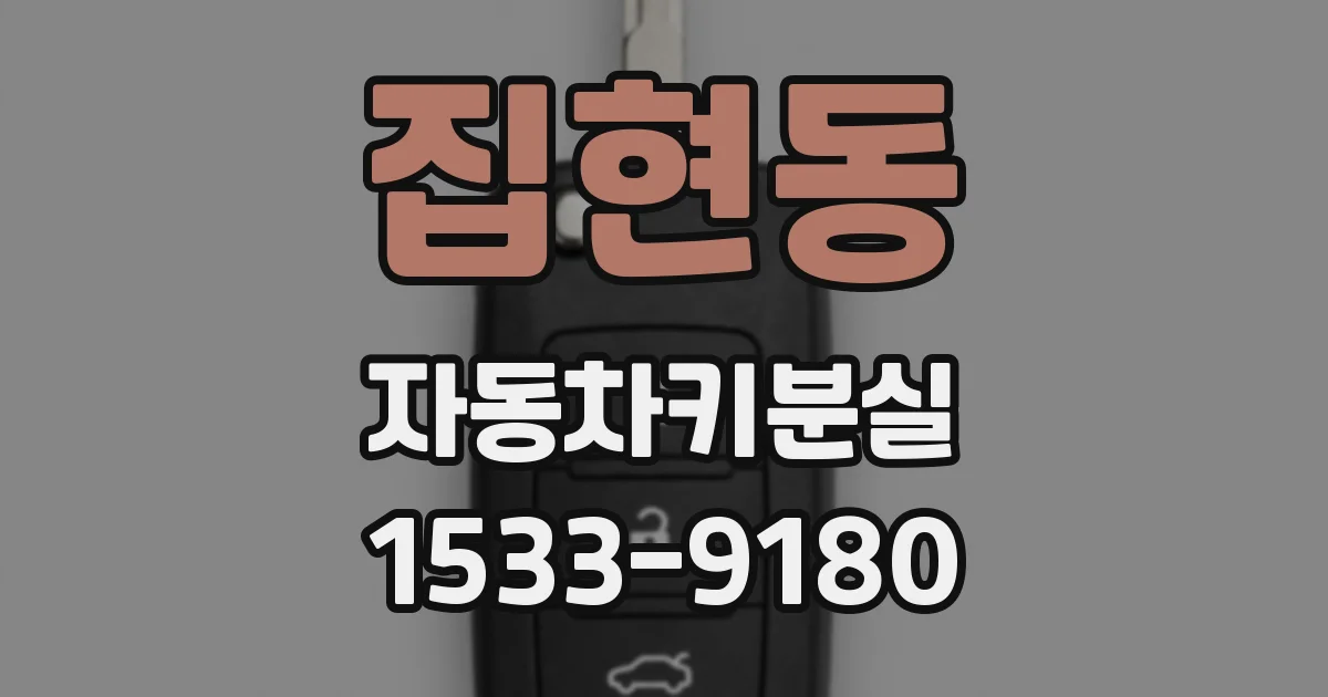집현동 자동차키분실