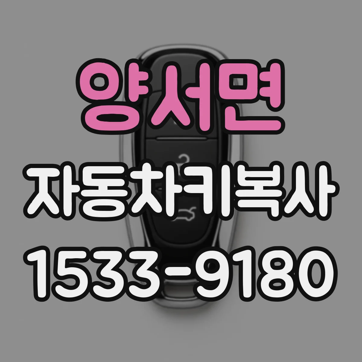 양서면 자동차키복사