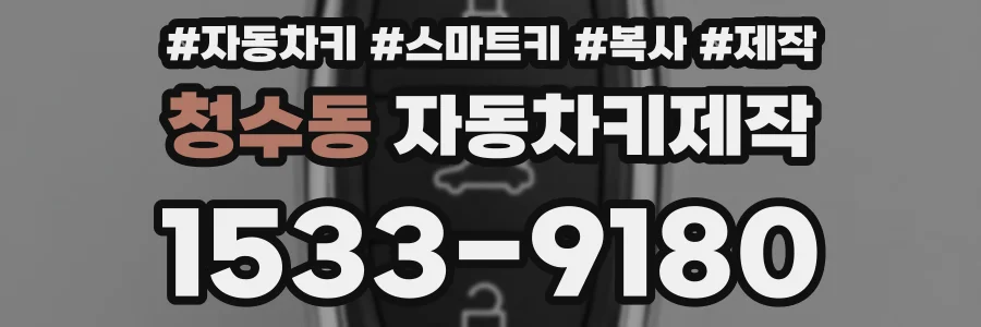 청수동 자동차키제작