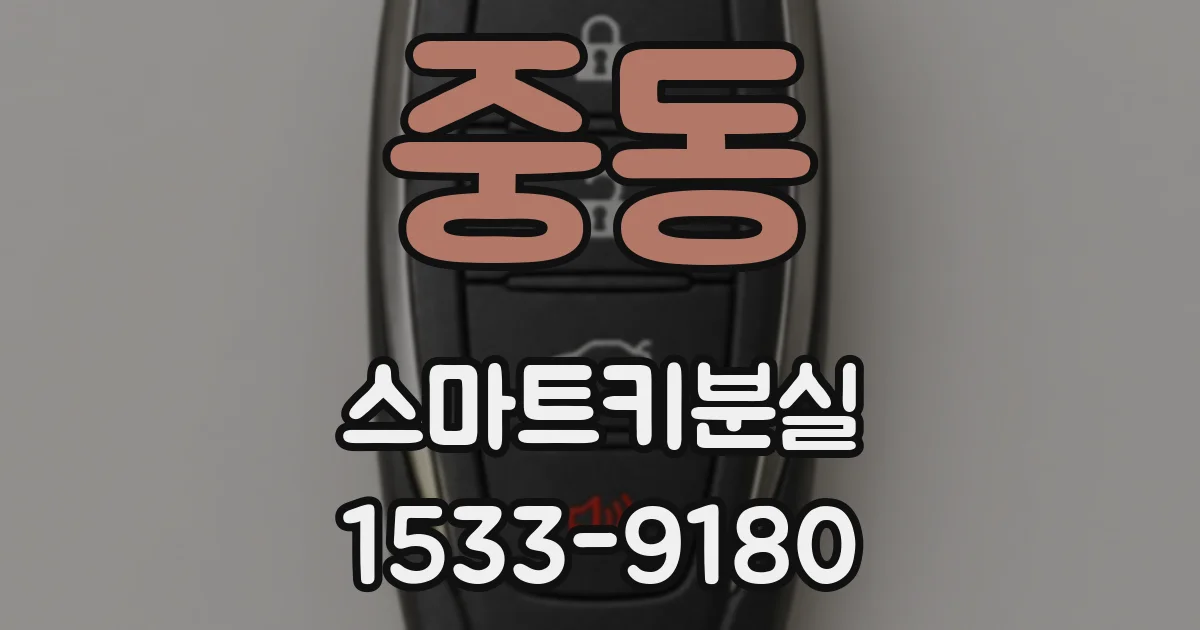 중동 스마트키분실