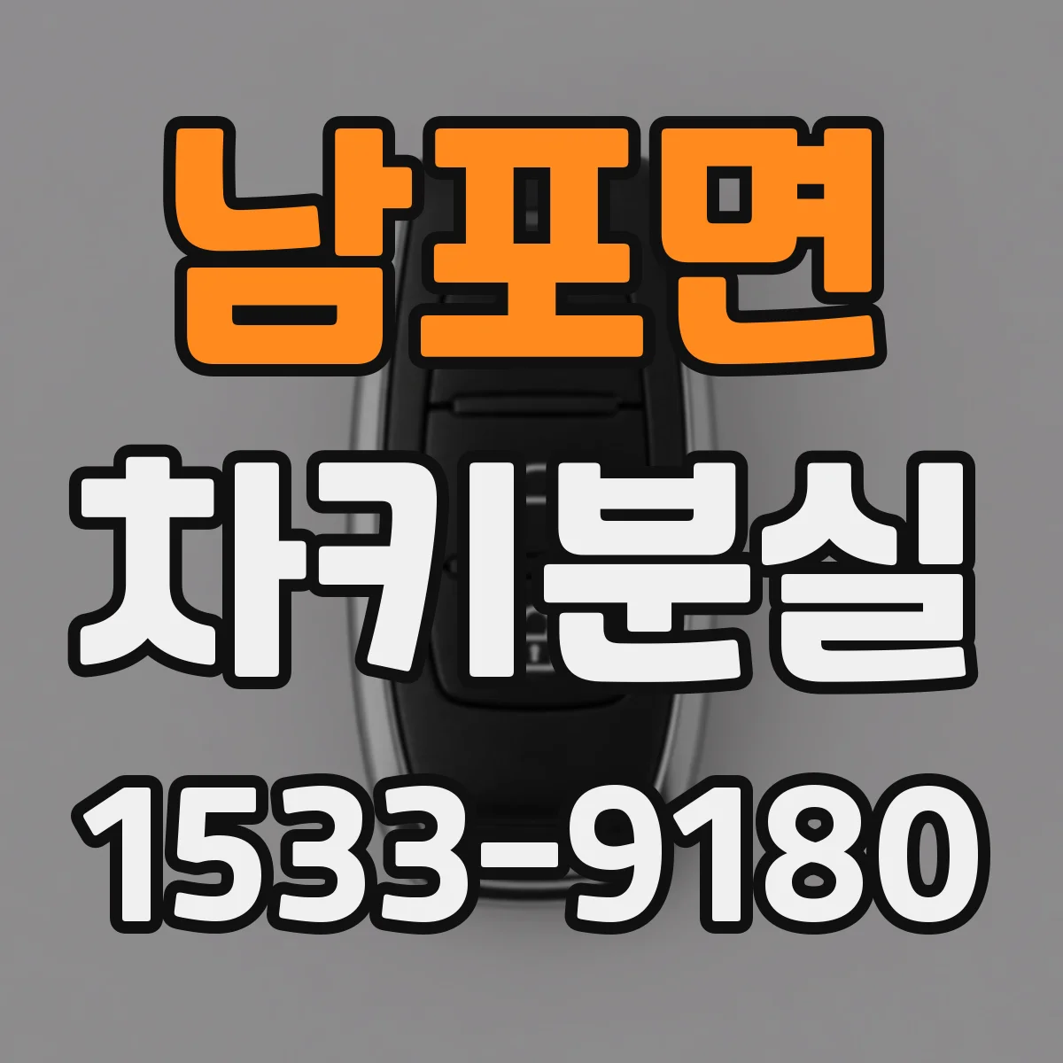 남포면 차키분실