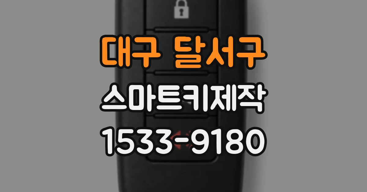대구 달서구 스마트키제작