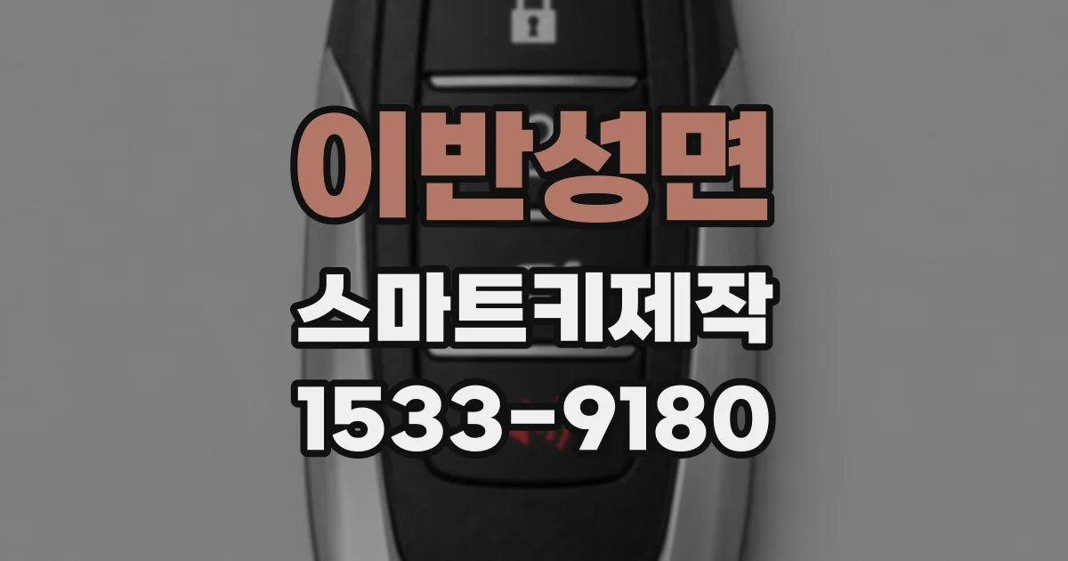 이반성면 스마트키제작