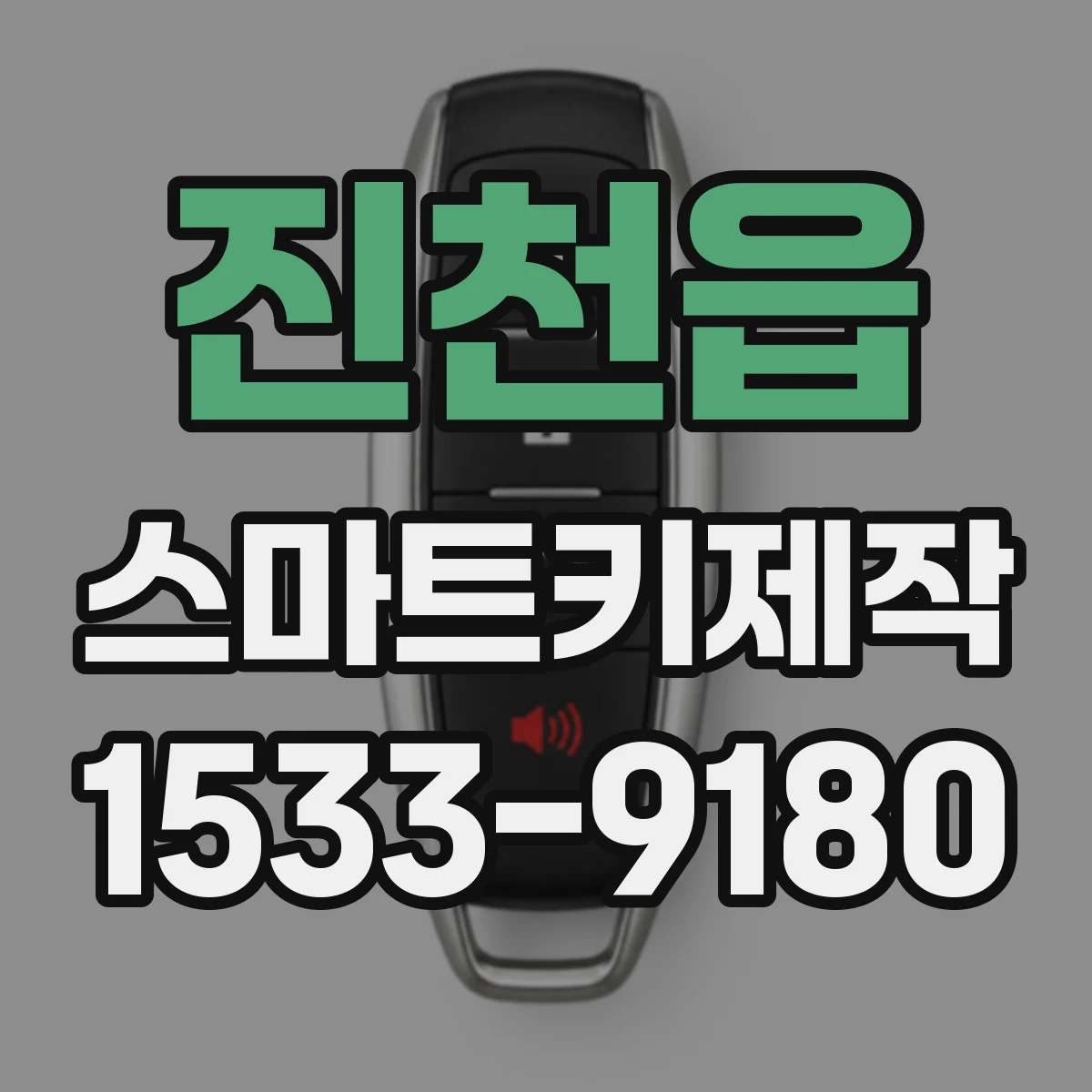 진천읍 스마트키제작