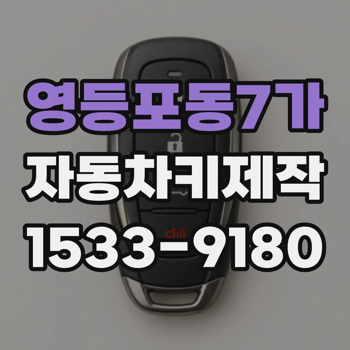 영등포동7가 자동차키제작