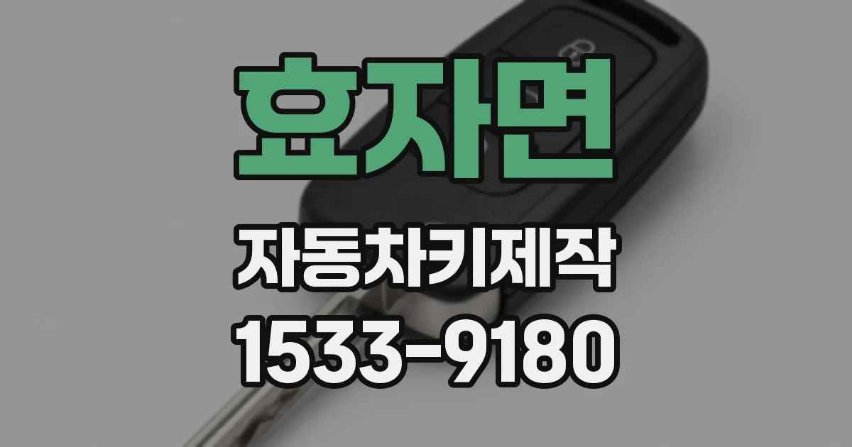 효자면 자동차키제작