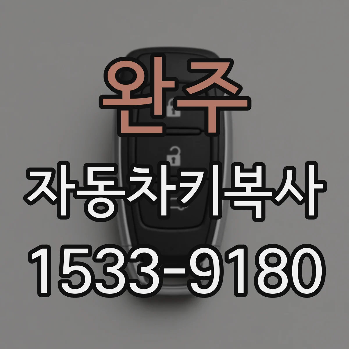 완주 자동차키복사