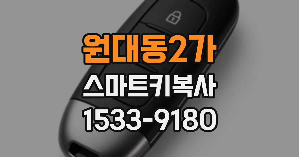 원대동2가 스마트키복사